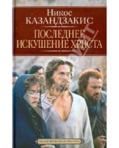 Картинка к книге Никос Казандзакис - Последнее искушение Христа