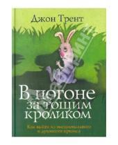 Картинка к книге Джон Трент - В погоне за тощим кроликом