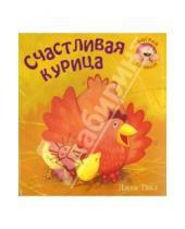 Картинка к книге Л. Бурмистрова В., Мороз Джек, Тикл - Счастливая курица