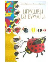 Картинка к книге Людмила Юртакова Алина, Юртакова - Игрушки из бумаги