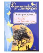 Картинка к книге Барбара Картленд - Любовь на краешке луны