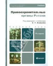 Картинка к книге Бакалавр - Правоохранительные органы России: Учебник для вузов