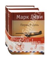 Картинка к книге Марк Леви - Комплект "Книги М. Леви". В 2-х книгах (новогодний)