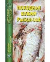 Картинка к книге Охотник. Рыболов - Походная кухня рыболова