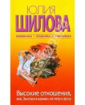 Картинка к книге Витальевна Юлия Шилова - Высокие отношения, или, Залезая в карман, не лезу в душу