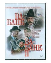Картинка к книге Юлиуш Махульский - Ва-Банк, Ва-Банк II (DVD)