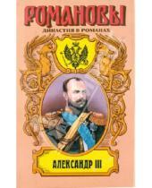 Картинка к книге Николаевич Олег Михайлов - Александр III. Забытый император