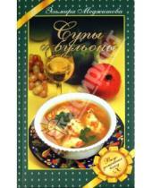 Картинка к книге Джеватовна Эльмира Меджитова - Супы и бульоны