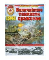 Картинка к книге Валерьевич Алексей Исаев - Величайшее танковое сражение 1941