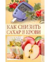 Картинка к книге Николаевна Вера Куликова - Как снизить сахар в крови