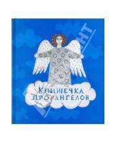 Картинка к книге Анна Трофимова - Книжечка про ангелов