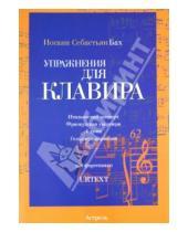 Картинка к книге Себастьян Иоганн Бах - Упражнения для клавира, тетради II-IV. Для фортепиано