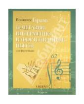 Картинка к книге Иоганнес Брамс - Фантазии, интермеццо и фортепианные пьесы. Для фортепиано