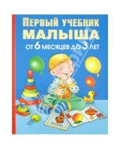 Картинка к книге Станиславовна Олеся Жукова - Первый учебник малыша. От 6 месяцев до 3 лет