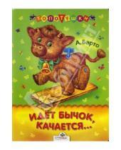 Картинка к книге Львовна Агния Барто - Идет бычок, качается...