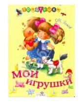 Картинка к книге Давидович Михаил Яснов - Мои игрушки