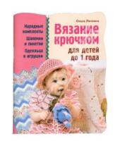 Картинка к книге Сергеевна Ольга Литвина - Вязание крючком для детей до 1 года