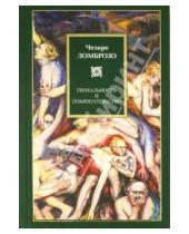 Картинка к книге Чезаре Ломброзо - Гениальность и помешательство