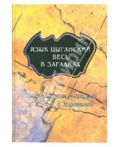 Картинка к книге Дмитрий Буланин - Язык цыганский весь в загадках: Народные афоризмы