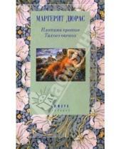 Картинка к книге Маргерит Дюрас - Плотина против Тихого океана: Роман