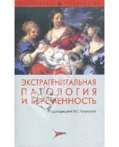 Картинка к книге Сергеевна Лидия Логутова - Экстрагенитальная патология и беременность