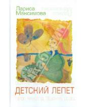 Картинка к книге Лариса Максимова - Детский лепет
