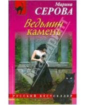 Картинка к книге Сергеевна Марина Серова - Ведьмин камень