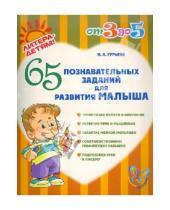 Картинка к книге Александровна Нина Гурьева - 65 познавательных заданий для развития малыша
