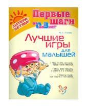 Картинка к книге Ивановна Ирина Асеева - Лучшие игры для малышей