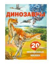 Картинка к книге Валентинович Алексей Пахневич - Динозавры. 20 многоразовых наклеек