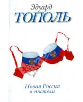 Картинка к книге Э. Тополь - Новая Россия в постели, на панели и в любви