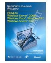 Картинка к книге Дерек Мелбер - Групповая политика Windows. Ресурсы Windows Server 2008, Windows Vista, Windows XP,Server 2003 (+CD)