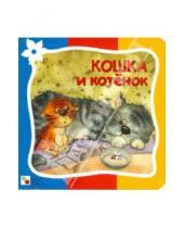 Картинка к книге Елена Гатальская - Кошка и котенок