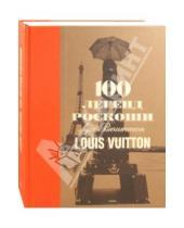 Картинка к книге Эрик Пюжале-Плаа Пьер, Леонфорт - 100 легенд роскоши. Louis Vuitton