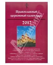 Картинка к книге МФЦП - Православный церковный календарь. 2012