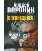 Картинка к книге Николаевич Андрей Воронин - Спецназовец. Шальная пуля