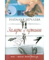 Картинка к книге Георгиевна Наталья Нечаева - Замри и прыгни