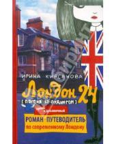 Картинка к книге Ирина Кирсанова - Лондон: 24. Погоня за пудингом
