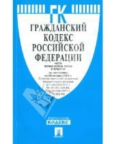 Картинка к книге Законы и Кодексы - Гражданский Кодекс Российской Федерации. Части 1-4. По состоянию на 20 января 2012 года