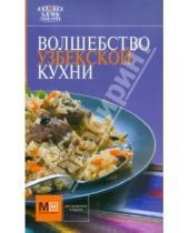 Картинка к книге Семь поварят - Волшебство узбекской кухни