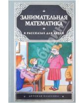 Картинка к книге В. В. Станцо Ю., А. Котова П., А. Савин - Занимательная математика в рассказах для детей