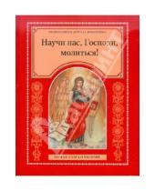 Картинка к книге Православная детская библиотека - Научи нас, Господи, молиться! Первая книга о молитве