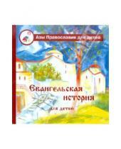 Картинка к книге Азы православия для детей - Евангельская история для детей