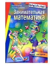 Картинка к книге Стефановна Анна Шатилова - Занимательная математика: КВНы, викторины