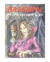 Картинка к книге Нестор Баррон - Вампиры. Магический мир