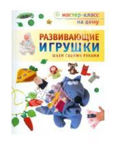 Картинка к книге Алексеевна Алена Тараненко - Развивающие игрушки. Шьем своими руками
