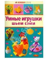 Картинка к книге Алексеевна Алена Тараненко - Умные игрушки шьем сами