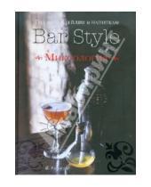 Картинка к книге Федор Евсевский - Гид по коктейлям и напиткам Bar Style №1. Миксология