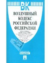 Картинка к книге Законы и Кодексы - Воздушный кодекс Российской Федерации по состоянию на 20 января 2012 г.