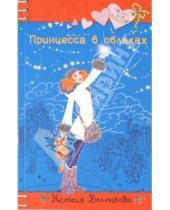 Картинка к книге Ксения Беленкова - Принцесса в облаках